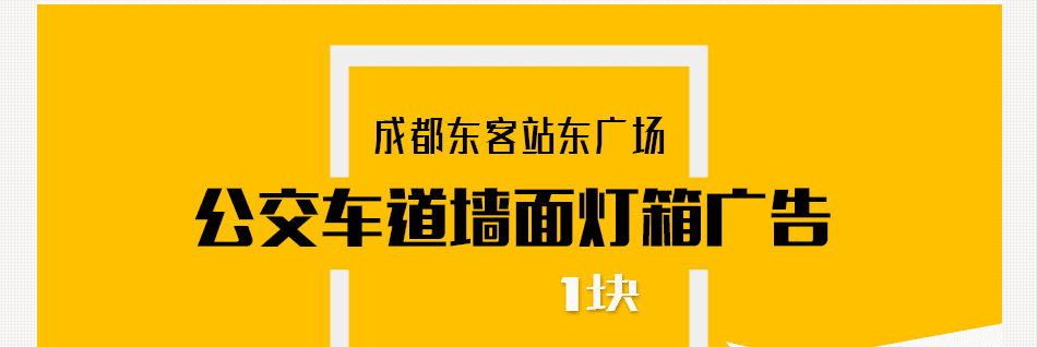 【媒體閃拍】成都東客站東廣場換乘區域公交車道中間墻面燈箱廣告牌1月投放權（3.22-4.21）