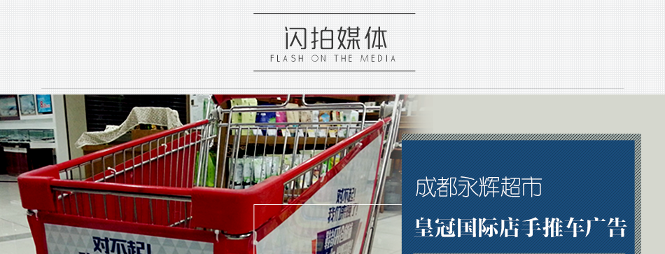 萬皇冠國際永輝超市手推車廣告