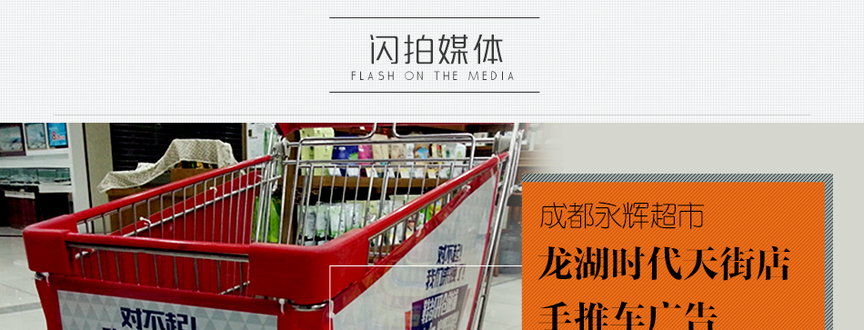 龍湖時代天街永輝超市手推車廣告