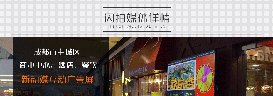 成都市主城區商業中心、娛樂場所互動廣告屏