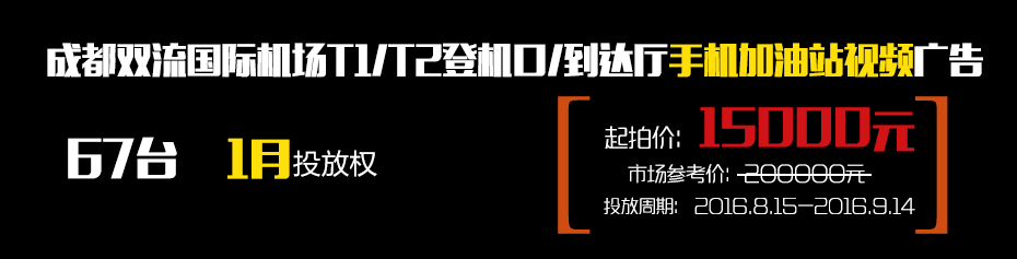 成都雙流國際機場T1/T2登機口/到達廳67臺手機加油站視頻廣告1月使用權-727廣告拍賣節