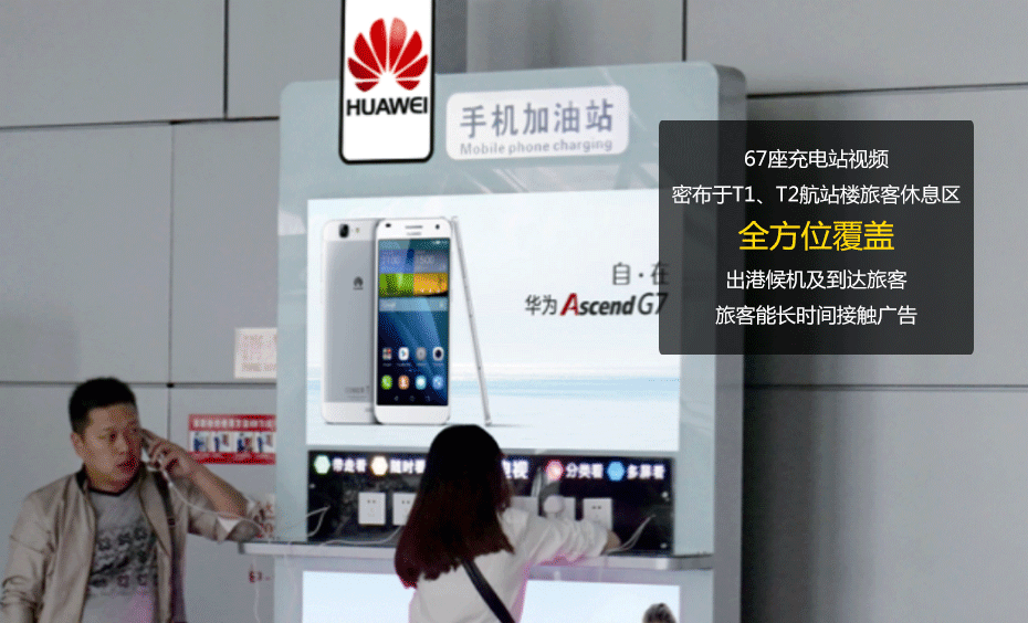 成都雙流國際機場T1/T2登機口/到達廳67臺手機加油站視頻廣告1月使用權-727廣告拍賣節