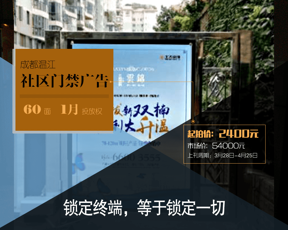 【媒體閃拍】雙流社區門禁廣告140面丨1月投放權（3.28-4.25））