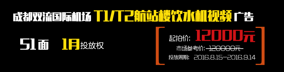 成都雙流國際機場T1/T2航站樓51臺飲水機視頻廣告1月使用權-727廣告拍賣節