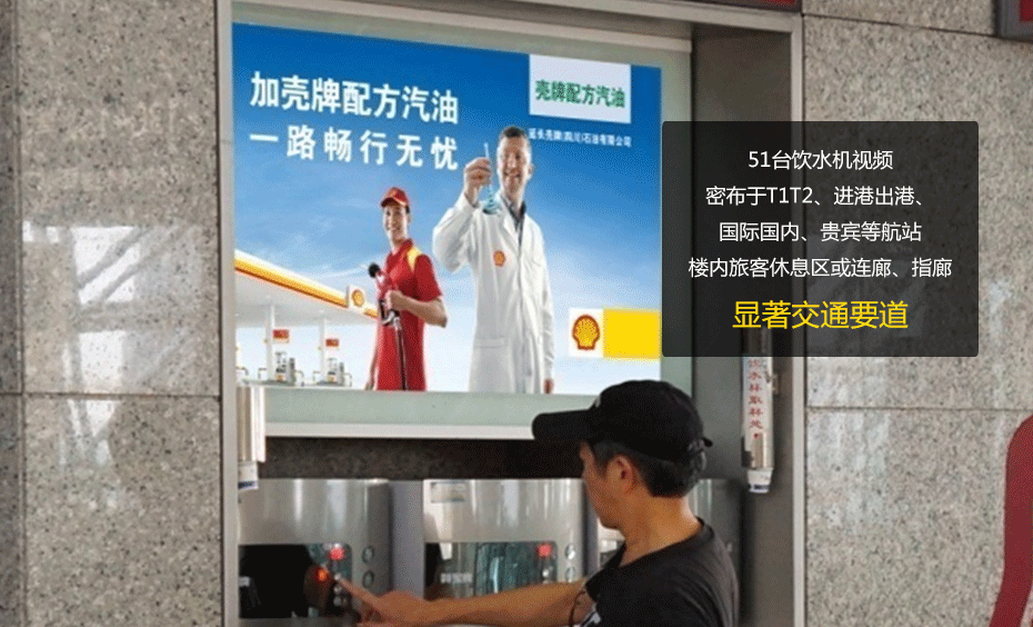 成都雙流國際機場T1/T2航站樓51臺飲水機視頻廣告1月使用權-727廣告拍賣節