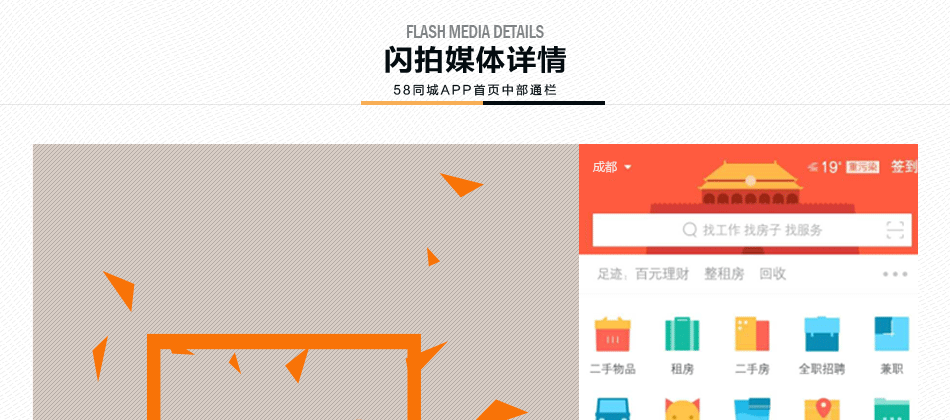 58同城APP成都區域頁面中部通欄廣告位1周投放權（07.04-07.10）
