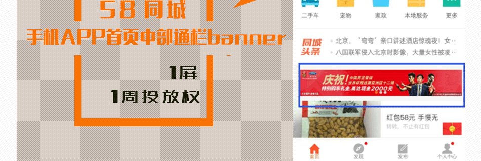 58同城APP成都區域頁面中部通欄廣告位1周投放權（07.04-07.10）