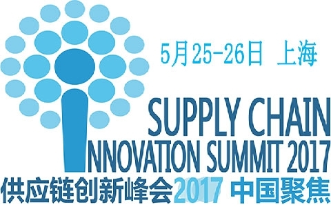 2017供應鏈創新峰會中國聚焦峰會