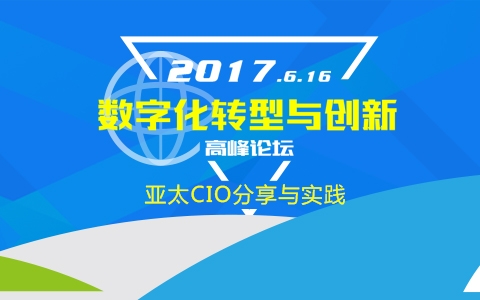 2017亞太CIO（上海）峰會暨“數字化轉型與創新高峰論壇”