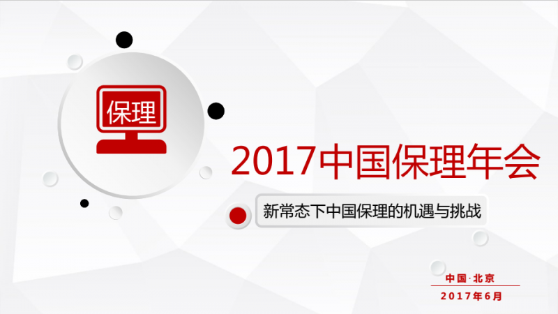 2017中國保理年會