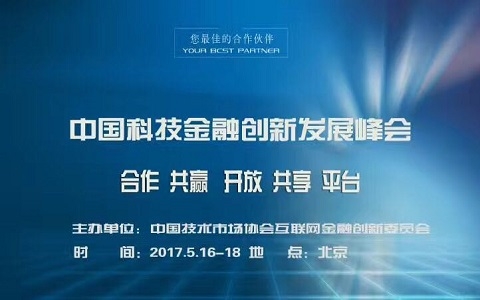 2017首屆中國金融科技創新發展峰會