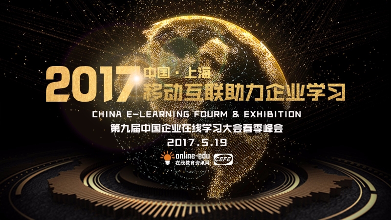 2017第九屆CEFE春季峰會（上海）