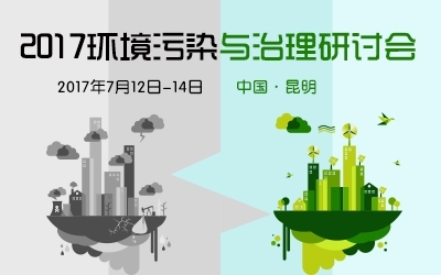2017環境污染與治理研討會