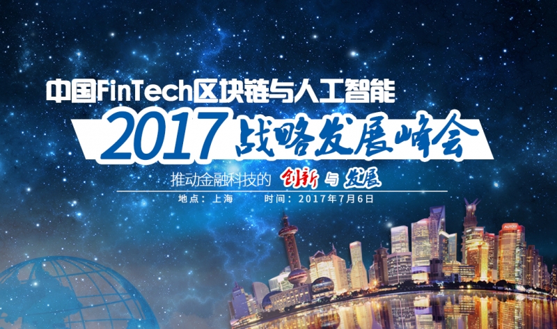 2017中國FinTech區塊鏈與人工智能戰略發展峰會
