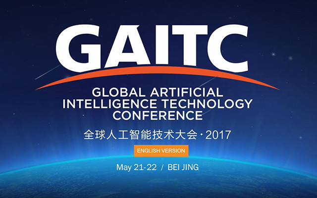 2017 GAITC全球人工智能技術大會
