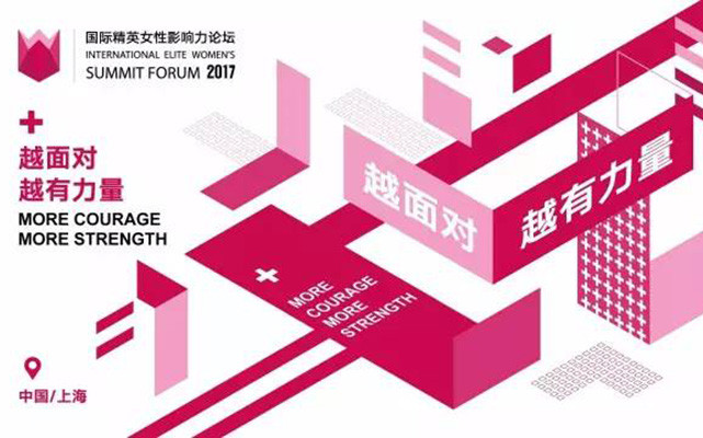 2017年國際精英女性影響力論壇