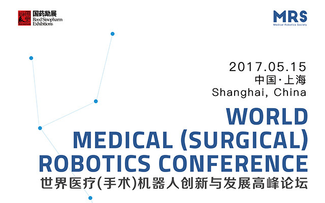 2017世界醫療(手術)機器人創新與發展高峰論壇