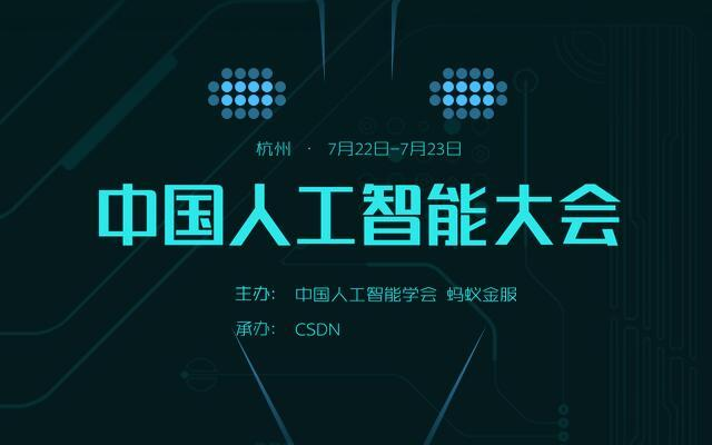 2017中國人工智能大會（CCAI 2017）
