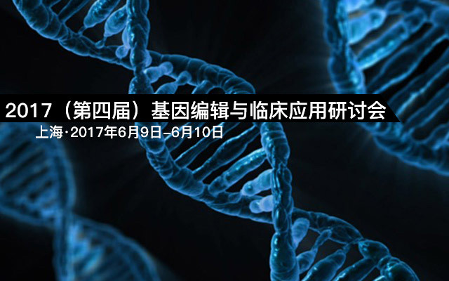 2017（第四屆）基因編輯與臨床應用研討會