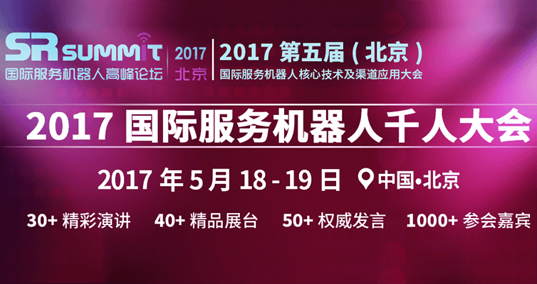 SR SUMMIT 2017 第五屆（北京）國際服務機器人核心技術及渠道應用大會