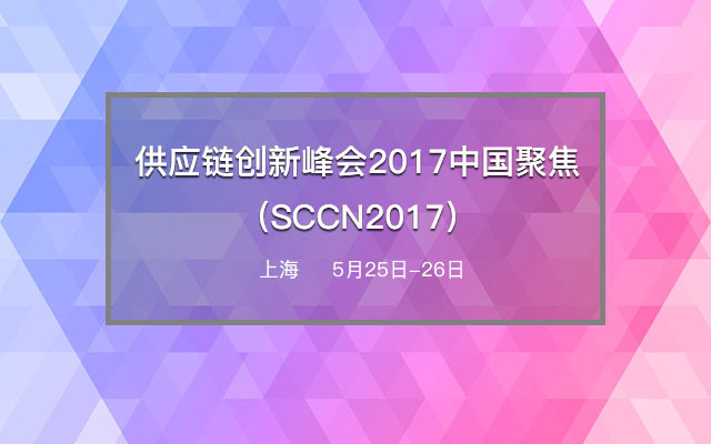 供應鏈創新峰會2017中國聚焦（SCCN2017）