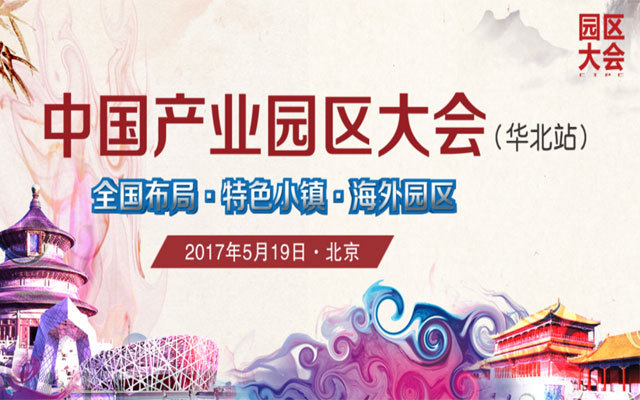 CIPC 2017中國產業園區大會（華北站）