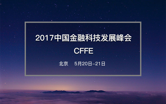 2017中國金融科技發展峰會CFFE