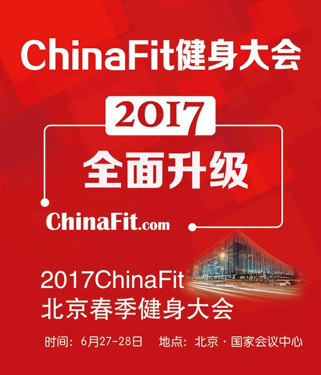 2017ChinaFit健身大會(北京春季)