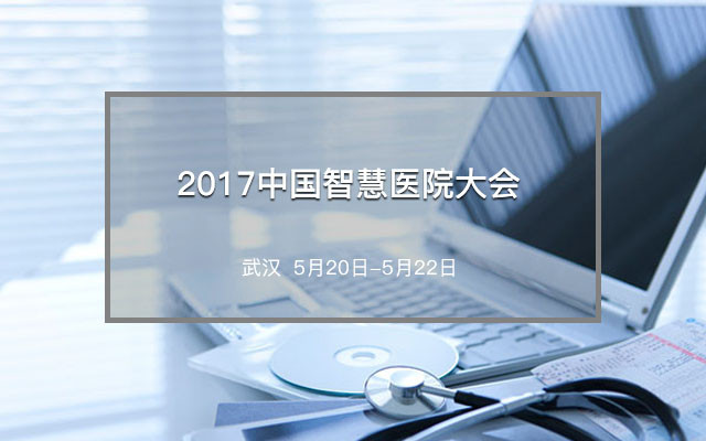 2017中國智慧醫院大會