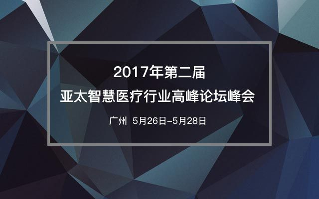 2017(第二屆)亞太智慧醫療行業高峰論壇峰會