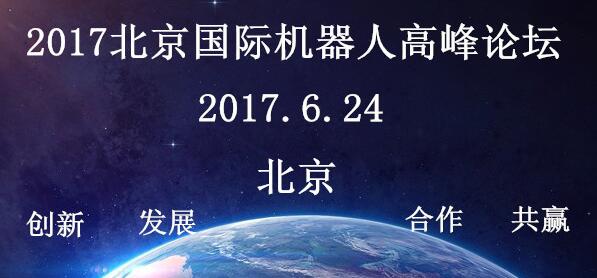 2017北京國際機器人高峰論壇