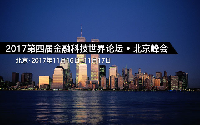 2017第四屆金融科技世界論壇 ? 北京峰會