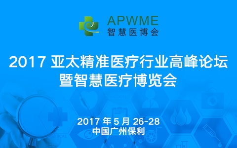2017亞太輕醫美項目對洽會暨亞太輕醫美創新趨勢論壇