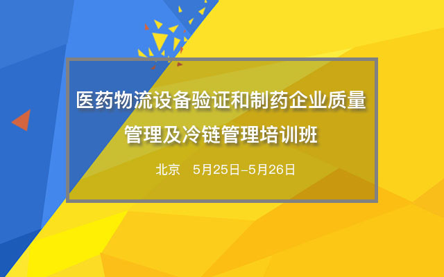 醫藥物流設備驗證和制藥企業質量管理及冷鏈管理培訓班