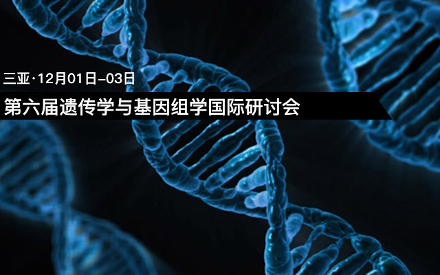 第六屆遺傳學與基因組學國際研討會(GC 2017)