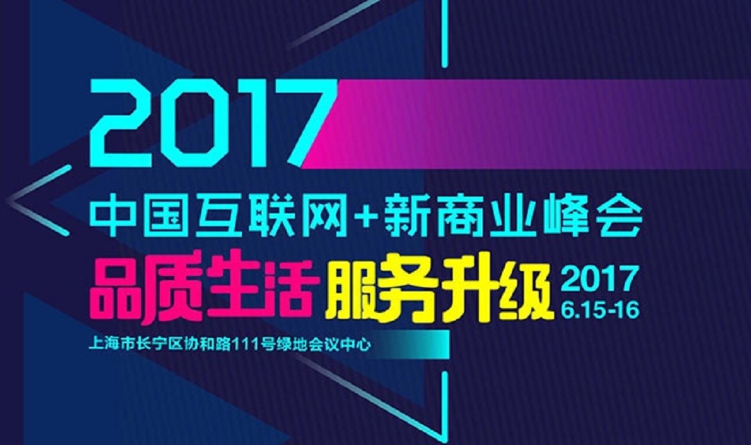 2017中國互聯網+新商業峰會