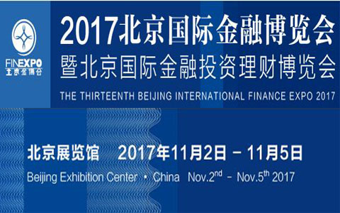 2017北京國際金融博覽會暨北京國際金融投資理財博覽會
