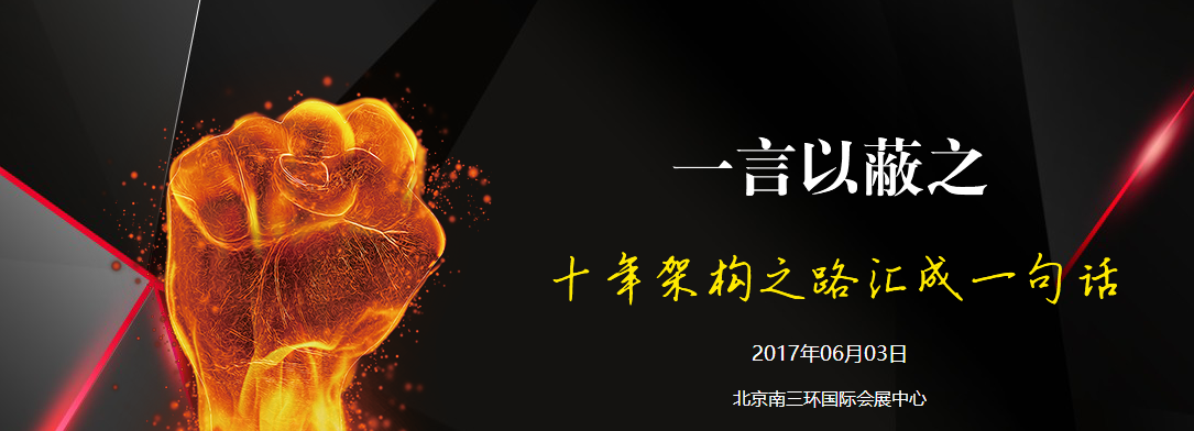 2017互聯網大會--架構師峰會