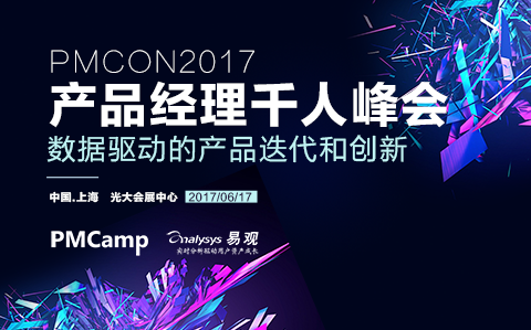 第七屆中國產品經理千人峰會(PMCon2017）