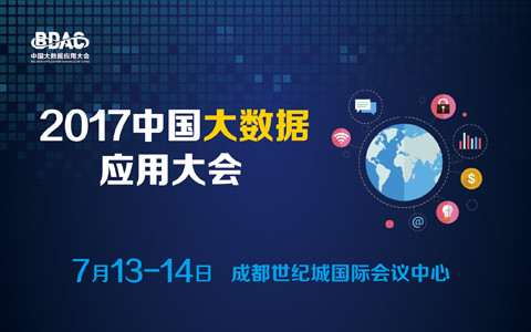 2017中國大數據應用大會