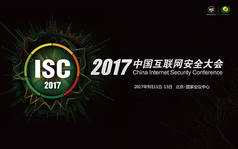 ISC中國互聯網安全大會2017
