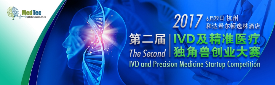 2017第四屆中國IVD產業投資與并購CEO論壇