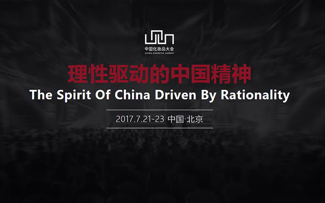 2017（第十屆）中國化妝品大會