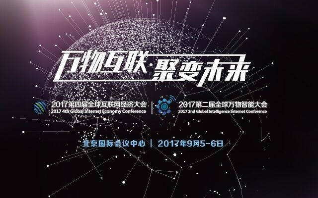 GIEC 2017全球互聯網經濟大會-北京