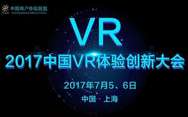 2017中國VR體驗創新大會