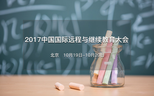 2017中國國際遠程與繼續教育大會
