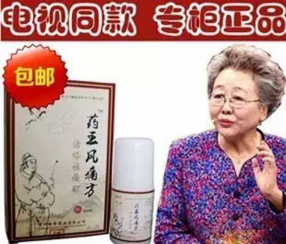 虛假醫藥廣告