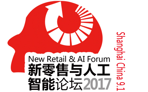 2017新零售與人工智能論壇即將召開！