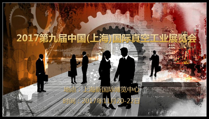 2017第九屆中國(上海)國際真空工業展