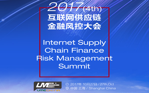 2017（第四屆）互聯網供應鏈金融風控大會